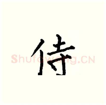 侍硬笔楷书写法,摘自何伯昌硬笔书法字帖