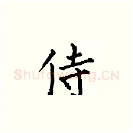 侍硬笔楷书写法,摘自何伯昌硬笔书法字帖