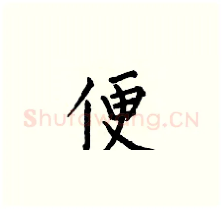 便硬笔楷书写法,摘自何伯昌硬笔书法字帖