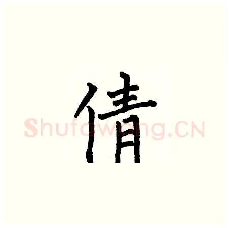 倩硬笔楷书写法,摘自何伯昌硬笔书法字帖