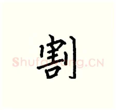 割硬笔楷书写法,摘自何伯昌硬笔书法字帖