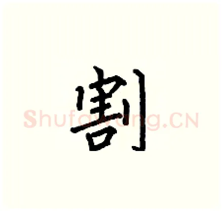 割硬笔楷书写法,摘自何伯昌硬笔书法字帖