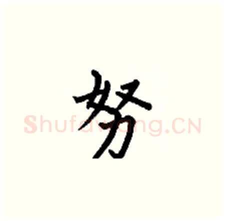 努硬笔楷书写法,摘自何伯昌硬笔书法字帖