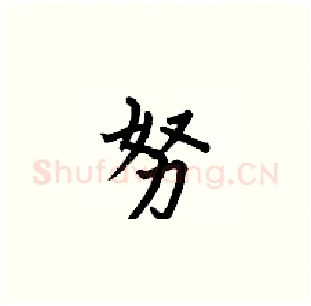 努硬笔楷书写法,摘自何伯昌硬笔书法字帖