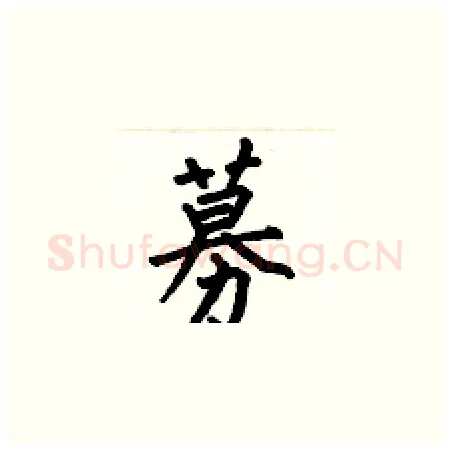 募硬笔楷书写法,摘自何伯昌硬笔书法字帖
