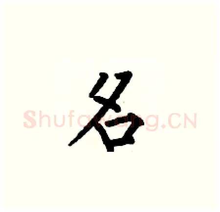 名硬笔楷书写法,摘自何伯昌硬笔书法字帖