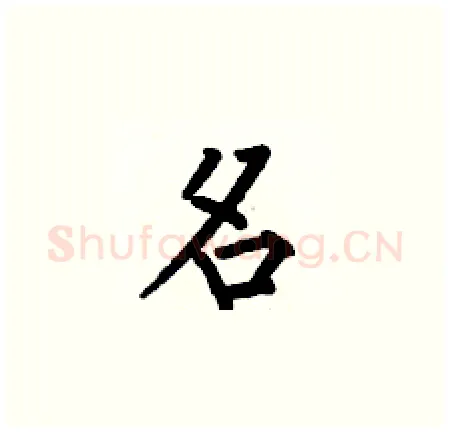 名硬笔楷书写法,摘自何伯昌硬笔书法字帖