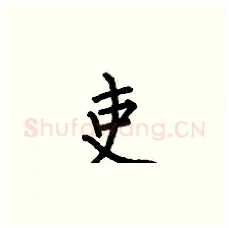 吏硬笔楷书写法,摘自何伯昌硬笔书法字帖