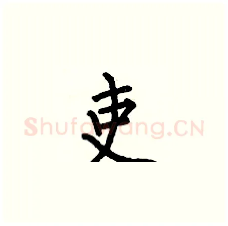 吏硬笔楷书写法,摘自何伯昌硬笔书法字帖