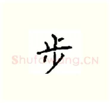 步硬笔楷书写法,摘自顾仲安硬笔书法字帖