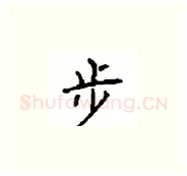 步硬笔楷书写法,摘自顾仲安硬笔书法字帖