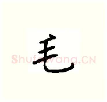 毛硬笔楷书写法,摘自顾仲安硬笔书法字帖