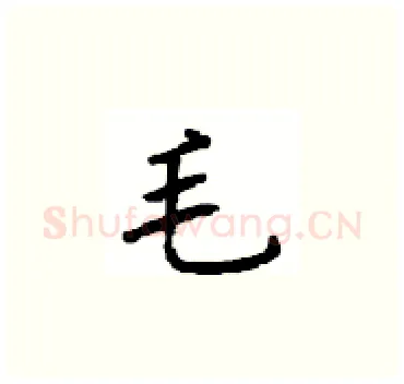 毛硬笔楷书写法,摘自顾仲安硬笔书法字帖