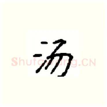 汤硬笔楷书写法,摘自顾仲安硬笔书法字帖