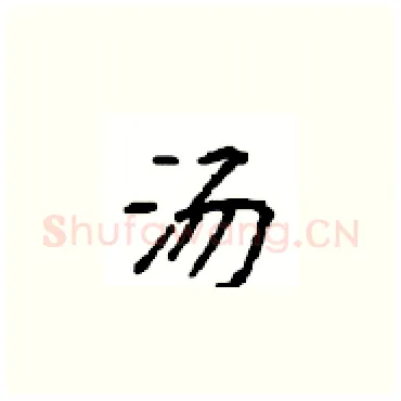 汤硬笔楷书写法,摘自顾仲安硬笔书法字帖