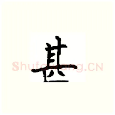 甚硬笔楷书写法,摘自顾仲安硬笔书法字帖