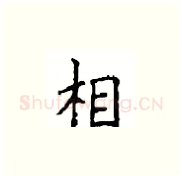 相硬笔楷书写法,摘自顾仲安硬笔书法字帖