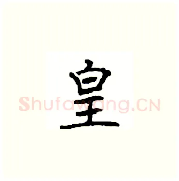 皇硬笔楷书写法,摘自顾仲安硬笔书法字帖