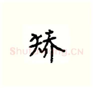 矫硬笔楷书写法,摘自顾仲安硬笔书法字帖