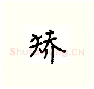 矫硬笔楷书写法,摘自顾仲安硬笔书法字帖