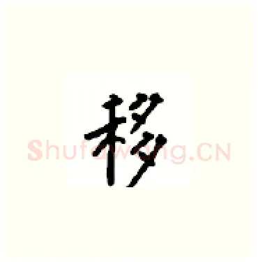 移硬笔楷书写法,摘自顾仲安硬笔书法字帖