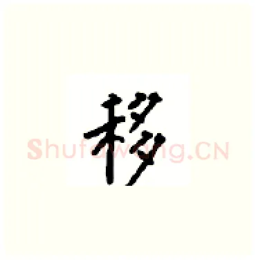 移硬笔楷书写法,摘自顾仲安硬笔书法字帖