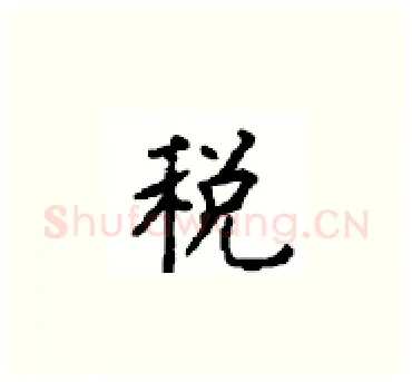 税硬笔楷书写法,摘自顾仲安硬笔书法字帖
