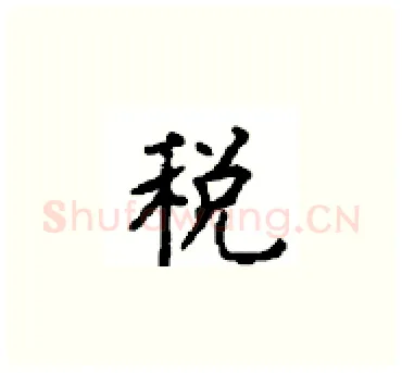 税硬笔楷书写法,摘自顾仲安硬笔书法字帖