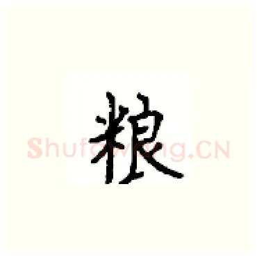 粮硬笔楷书写法,摘自顾仲安硬笔书法字帖