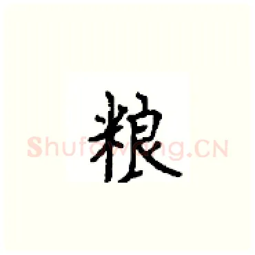 粮硬笔楷书写法,摘自顾仲安硬笔书法字帖