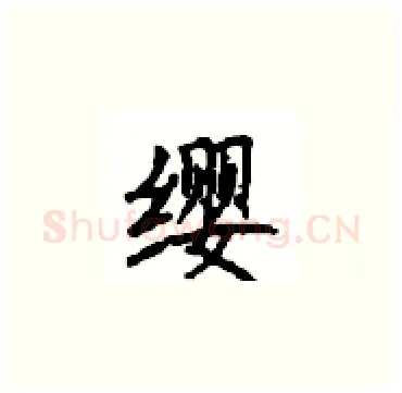 缨硬笔楷书写法,摘自顾仲安硬笔书法字帖