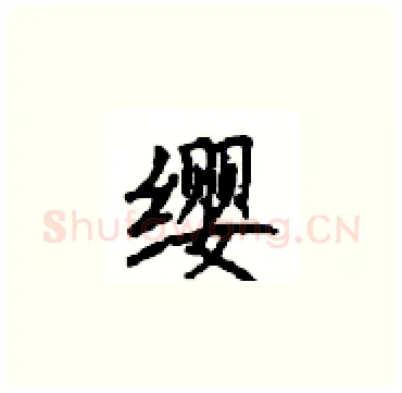 缨硬笔楷书写法,摘自顾仲安硬笔书法字帖