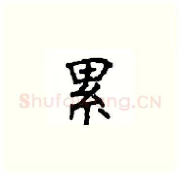 累硬笔楷书写法,摘自顾仲安硬笔书法字帖