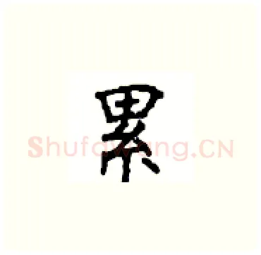 累硬笔楷书写法,摘自顾仲安硬笔书法字帖
