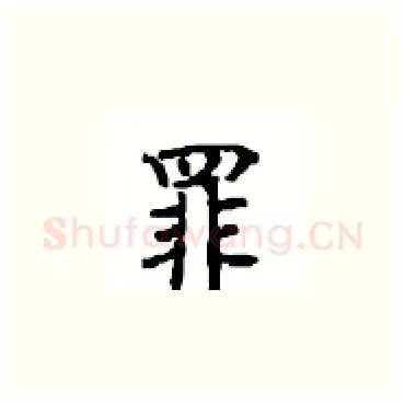 罪硬笔楷书写法,摘自顾仲安硬笔书法字帖