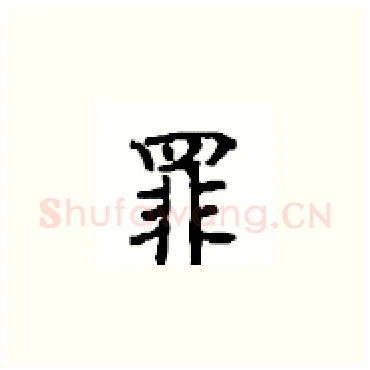 罪硬笔楷书写法,摘自顾仲安硬笔书法字帖