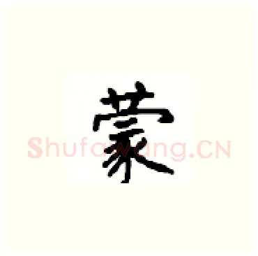 蒙硬笔楷书写法,摘自顾仲安硬笔书法字帖
