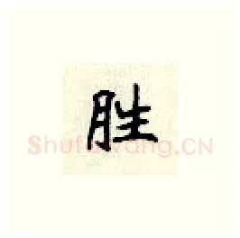 胜硬笔楷书写法,摘自顾仲安硬笔书法字帖