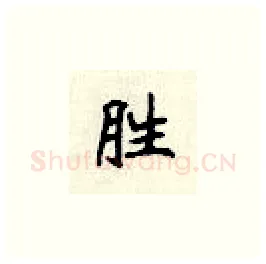 胜硬笔楷书写法,摘自顾仲安硬笔书法字帖