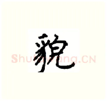 貌硬笔楷书写法,摘自顾仲安硬笔书法字帖