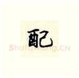 配硬笔楷书写法,摘自顾仲安硬笔书法字帖