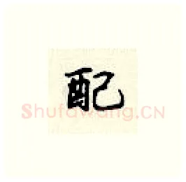配硬笔楷书写法,摘自顾仲安硬笔书法字帖
