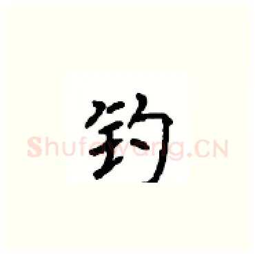 钓硬笔楷书写法,摘自顾仲安硬笔书法字帖