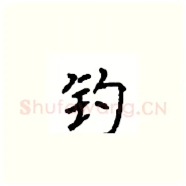 钓硬笔楷书写法,摘自顾仲安硬笔书法字帖