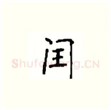 闰硬笔楷书写法,摘自顾仲安硬笔书法字帖