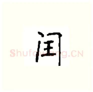 闰硬笔楷书写法,摘自顾仲安硬笔书法字帖