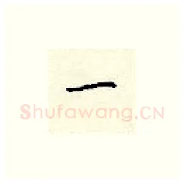 一硬笔楷书写法,摘自顾仲安硬笔书法字帖