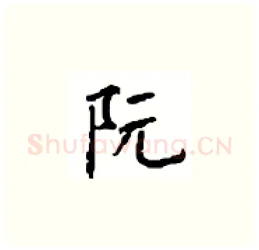 阮硬笔楷书写法,摘自顾仲安硬笔书法字帖