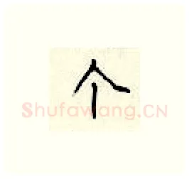 个硬笔楷书写法,摘自顾仲安硬笔书法字帖