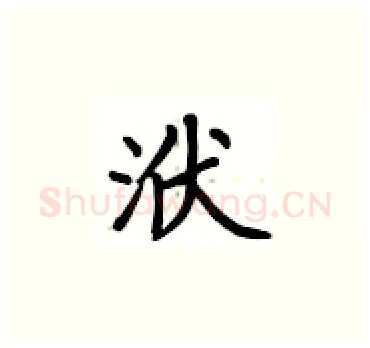 洑硬笔楷书写法,摘自卢中南硬笔书法字帖